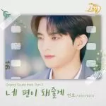 دانلود آهنگ By your side (My 20th Twenty OST Part.3) Yeonho